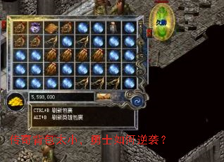 传奇背包太小,勇士如何逆袭? 传奇背包太小,勇士如何逆袭?