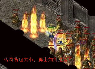 传奇背包太小,勇士如何逆袭? 传奇背包太小,勇士如何逆袭?