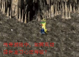 传奇游戏中,如何高效提升龙卫心法等级? 传奇游戏中,如何高效提升龙卫心法等级?