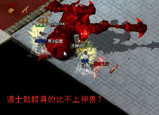道士骷髅真的比不上神兽? 道士骷髅真的比不上神兽?