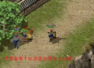 传奇里哪个地图最容易被人挂掉? 传奇里哪个地图最容易被人挂掉?