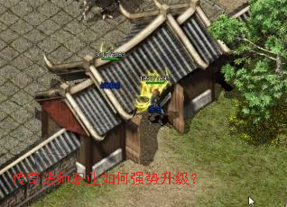 传奇法师职业如何强势升级? 传奇法师职业如何强势升级?