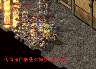 传奇法师职业如何强势升级? 传奇法师职业如何强势升级?