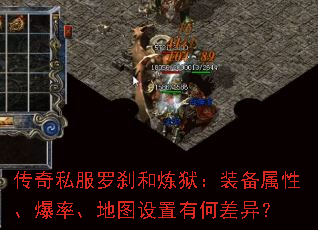 传奇私服罗刹和炼狱:装备属性、爆率、地图设置有何差异? 传奇私服罗刹和炼狱:装备属性、爆率、地图设置有何差异?
