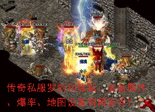 传奇私服罗刹和炼狱:装备属性、爆率、地图设置有何差异? 传奇私服罗刹和炼狱:装备属性、爆率、地图设置有何差异?