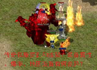 传奇私服罗刹和炼狱:装备属性、爆率、地图设置有何差异? 传奇私服罗刹和炼狱:装备属性、爆率、地图设置有何差异?