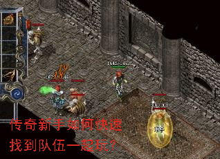 传奇新手如何快速找到队伍一起玩? 传奇新手如何快速找到队伍一起玩?