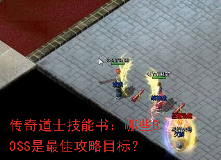 传奇道士技能书:哪些BOSS是最佳攻略目标? 传奇道士技能书:哪些BOSS是最佳攻略目标?