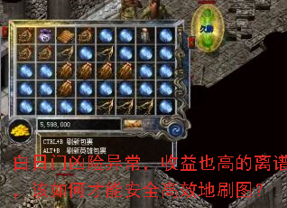 白日门凶险异常,收益也高的离谱,该如何才能安全高效地刷图? 白日门凶险异常,收益也高的离谱,该如何才能安全高效地刷图?