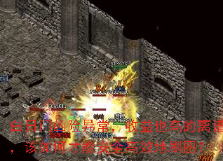 白日门凶险异常,收益也高的离谱,该如何才能安全高效地刷图? 白日门凶险异常,收益也高的离谱,该如何才能安全高效地刷图?