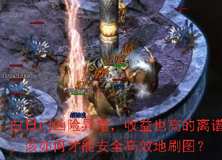 白日门凶险异常,收益也高的离谱,该如何才能安全高效地刷图? 白日门凶险异常,收益也高的离谱,该如何才能安全高效地刷图?