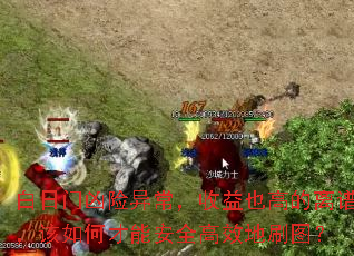 白日门凶险异常,收益也高的离谱,该如何才能安全高效地刷图? 白日门凶险异常,收益也高的离谱,该如何才能安全高效地刷图?
