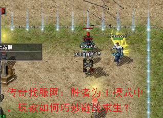 传奇找服网:胜者为王模式中,玩家如何巧妙避战求生? 传奇找服网:胜者为王模式中,玩家如何巧妙避战求生?