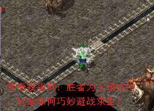 传奇找服网:胜者为王模式中,玩家如何巧妙避战求生? 传奇找服网:胜者为王模式中,玩家如何巧妙避战求生?