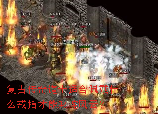 复古传奇道士适合佩戴什么戒指才能叱咤风云? 复古传奇道士适合佩戴什么戒指才能叱咤风云?