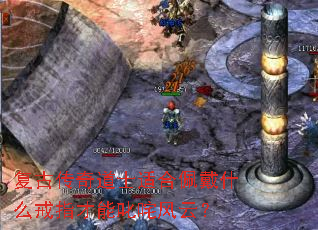 复古传奇道士适合佩戴什么戒指才能叱咤风云? 复古传奇道士适合佩戴什么戒指才能叱咤风云?