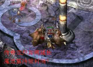 传奇法师如何延长魔法盾持续时间? 传奇法师如何延长魔法盾持续时间?