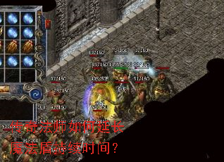 传奇法师如何延长魔法盾持续时间? 传奇法师如何延长魔法盾持续时间?