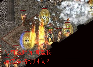 传奇法师如何延长魔法盾持续时间? 传奇法师如何延长魔法盾持续时间?