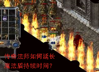 传奇法师如何延长魔法盾持续时间? 传奇法师如何延长魔法盾持续时间?