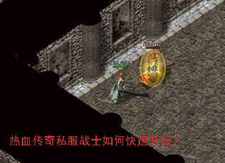 热血传奇私服战士如何快速升级? 热血传奇私服战士如何快速升级?
