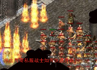 热血传奇私服战士如何快速升级? 热血传奇私服战士如何快速升级?