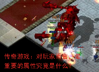 传奇游戏:对玩家而言,最重要的属性究竟是什么? 传奇游戏:对玩家而言,最重要的属性究竟是什么?