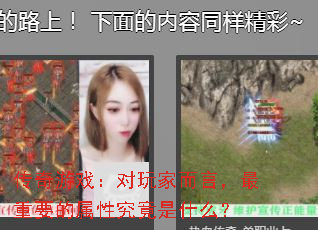 传奇游戏:对玩家而言,最重要的属性究竟是什么? 传奇游戏:对玩家而言,最重要的属性究竟是什么?