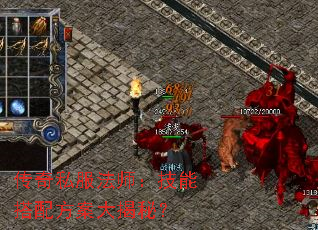 传奇私服法师:技能搭配方案大揭秘? 传奇私服法师:技能搭配方案大揭秘?