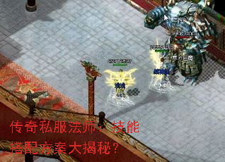 传奇私服法师:技能搭配方案大揭秘? 传奇私服法师:技能搭配方案大揭秘?
