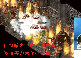 传奇暗之三教主到底有多强实力天花板是谁 传奇暗之三教主到底有多强实力天花板是谁