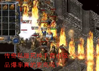 传奇私服死神手套小极品爆率真的更高吗? 传奇私服死神手套小极品爆率真的更高吗?