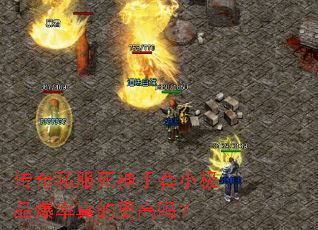 传奇私服死神手套小极品爆率真的更高吗? 传奇私服死神手套小极品爆率真的更高吗?