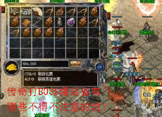 传奇打BOSS爆装备有哪些不得不注意的坑? 传奇打BOSS爆装备有哪些不得不注意的坑?
