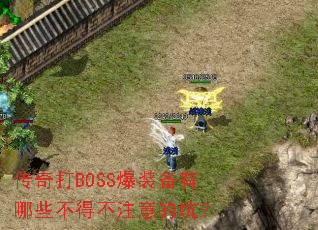 传奇打BOSS爆装备有哪些不得不注意的坑? 传奇打BOSS爆装备有哪些不得不注意的坑?