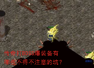 传奇打BOSS爆装备有哪些不得不注意的坑? 传奇打BOSS爆装备有哪些不得不注意的坑?