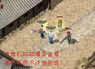 传奇打BOSS爆装备有哪些不得不注意的坑? 传奇打BOSS爆装备有哪些不得不注意的坑?