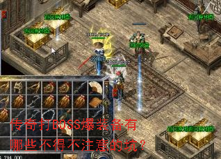 传奇打BOSS爆装备有哪些不得不注意的坑? 传奇打BOSS爆装备有哪些不得不注意的坑?