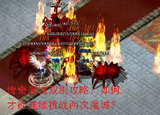 传奇魔城双刷攻略:如何才能连续挑战两次魔城? 传奇魔城双刷攻略:如何才能连续挑战两次魔城?