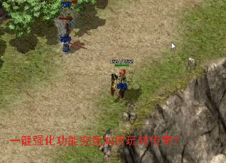 一键强化功能究竟如何玩转传奇? 一键强化功能究竟如何玩转传奇?