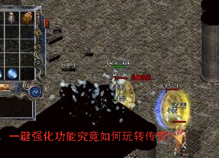 一键强化功能究竟如何玩转传奇? 一键强化功能究竟如何玩转传奇?