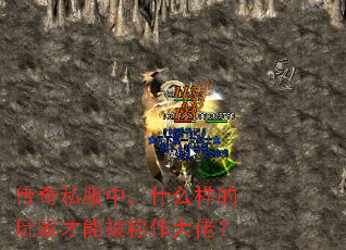 传奇私服中,什么样的玩家才能被称作大佬? 传奇私服中,什么样的玩家才能被称作大佬?
