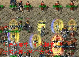 传奇私服中,什么样的玩家才能被称作大佬? 传奇私服中,什么样的玩家才能被称作大佬?