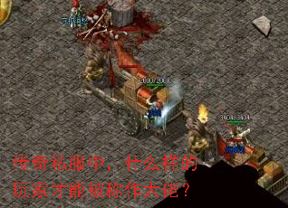 传奇私服中,什么样的玩家才能被称作大佬? 传奇私服中,什么样的玩家才能被称作大佬?