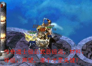 传奇道士极品武器锻造,材料、等级、声望,哪个才是关键? 传奇道士极品武器锻造,材料、等级、声望,哪个才是关键?