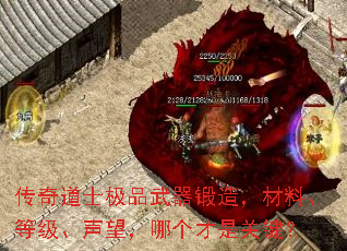 传奇道士极品武器锻造,材料、等级、声望,哪个才是关键? 传奇道士极品武器锻造,材料、等级、声望,哪个才是关键?