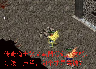传奇道士极品武器锻造,材料、等级、声望,哪个才是关键? 传奇道士极品武器锻造,材料、等级、声望,哪个才是关键?