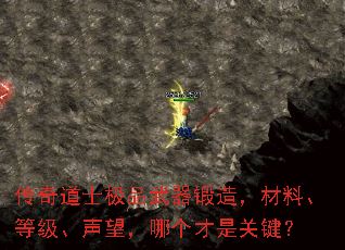 传奇道士极品武器锻造,材料、等级、声望,哪个才是关键? 传奇道士极品武器锻造,材料、等级、声望,哪个才是关键?