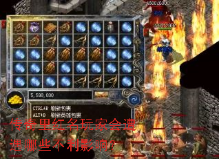 传奇里红名玩家会遭遇哪些不利影响? 传奇里红名玩家会遭遇哪些不利影响?