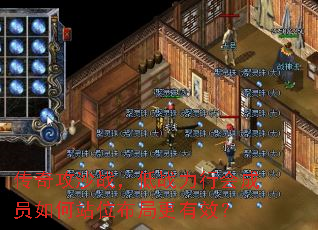 传奇攻沙战,低战力行会成员如何站位布局更有效? 传奇攻沙战,低战力行会成员如何站位布局更有效?